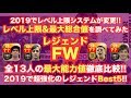 【ウイイレアプリ】2019『レジェンドFW』レベル上限&最大総合値を調べてみた👍全13選手の最大ステータスを徹底比較✨2019で超強化されたレジェンドBest5🏆