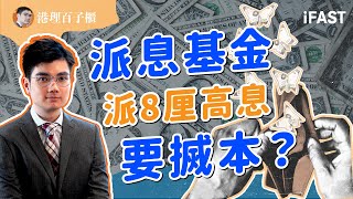 《港理百子櫃》理想賺息，實際蝕本？拆解派息基金高息蝕本的真相！基金背後的運作原理又是怎樣？#派息基金 #基金投資 #資產增值