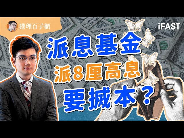 《港理百子櫃》理想賺息,實際蝕本?拆解派息基金高息蝕本的真相!基金背後的運作原理又是怎樣?#派息基金 #基金投資 #資產增值