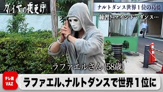 世界一位になったら世界的に有名なテレビ局から取材されました。【ラファエル】