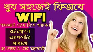 wifi password show app how to use 2018  || no play store app ||Bangla tutorials 2018 screenshot 1