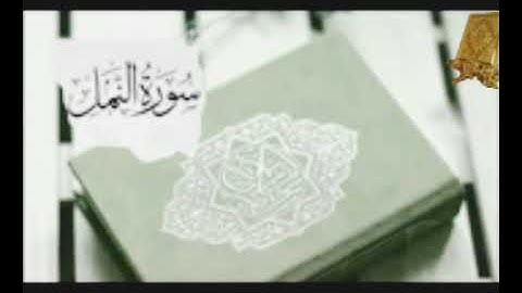 قرآن كريم سورة النمل بصوت القارئ للشيخ محمد اللحيدان  قناة القرآن الكريم الرسمية