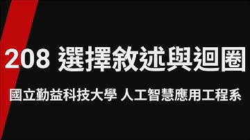 208 選擇敘述與迴圈_TQC+ 程式語言Python 3 第2版(專業版)