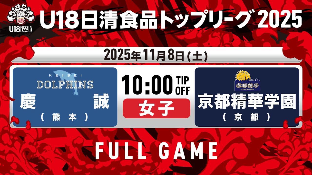 慶誠vs京都精華学園｜2025.11.8｜U18日清食品トップリーグ2025(女子)｜Full Game｜早水公園体育文化センター