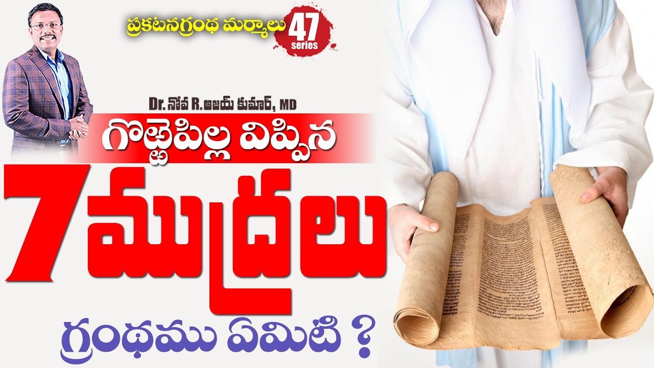 పరలోకములో 7 ముద్రలు వేయబడిన గ్రంథము ఏమిటి? - The Seven Seals of Revelation - Dr. Noah