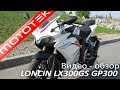 LONCIN LX300GS GP300 | Видео Обзор | Тест Драйв от Mototek