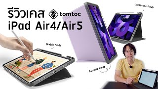 เคสไอแพดที่ตั้งได้หลายมุมที่สุด แนวตั้ง-นอน ปรับองศาได้เพียบ | Tomtoc Tablet Case for iPad Air 4/5