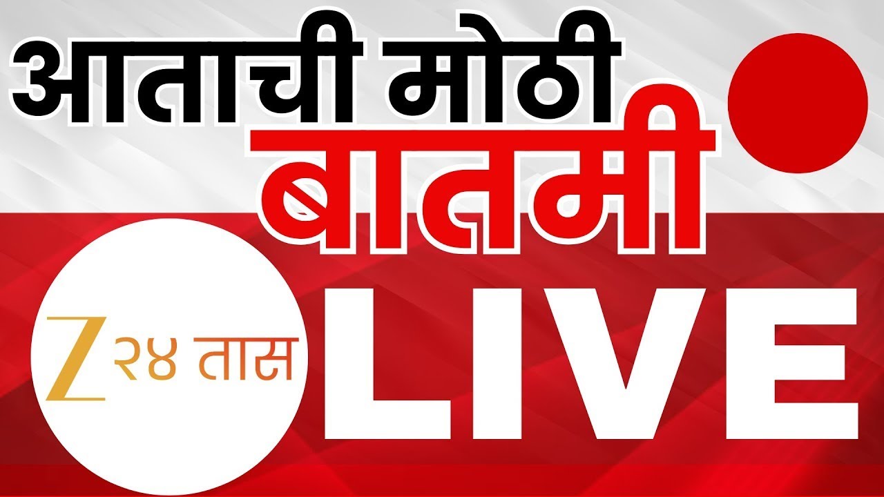 Marathi Breaking LIVE | आत्ताची मोठी बातमी |  Maharashtra Politics | Ajit Pawar | Sharad Pawar