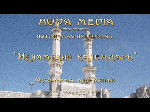 «Исламский календарь» - Мухаммад аль-Арифи. Исламский канал для всей семьи.