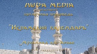 «Исламский календарь» - Мухаммад аль-Арифи. Исламский канал для всей семьи.