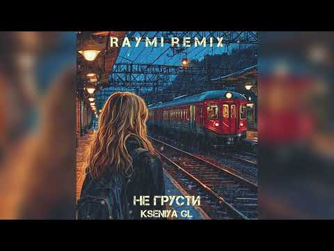 Kseniya GL - Не грусти