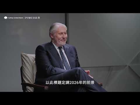 市場不確定升高，現在該怎麼配置資產？PIMCO Marc Seidner解析固定收益布局