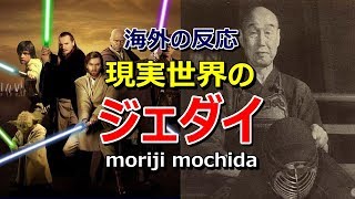 【海外の反応】「神の域に達している」剣道十段　剣聖・持田盛二にフォースを感じる外国人～グレイトにっぽん！