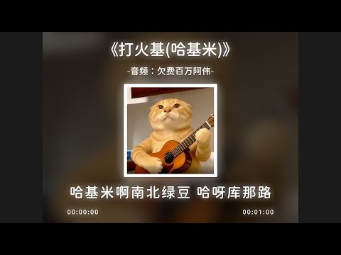 打火基 -完整版 (打火機) 【哈基米音樂】《作者資訊欄》