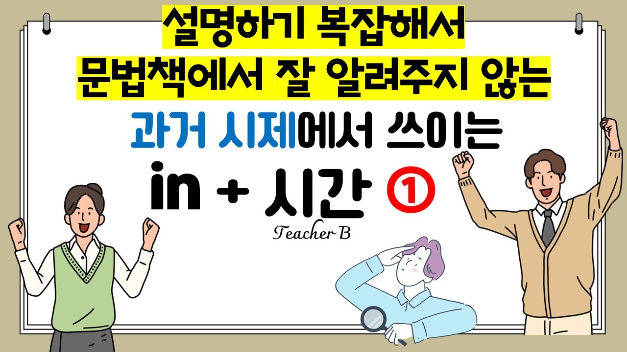과거시제에 쓰이는 시간의 전치사 in의 의미 - YouTube