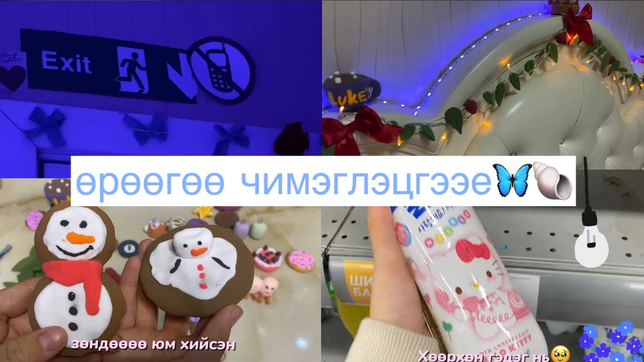 ❄️ӨРӨӨГӨӨ ЧИМЭГЛЭЦГЭЭЕ🪩⛸️ Budget friendly 🤟🏼