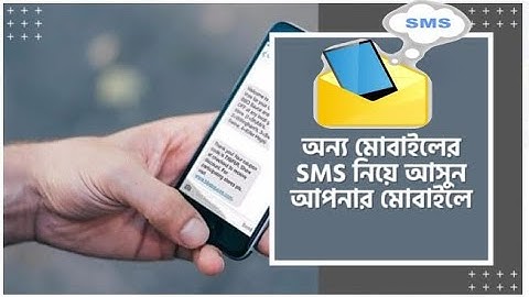 যে কারো মোবাইলের SMS নিয়ে আসুন নিজের মোবাইলে.Tech&tips2.0