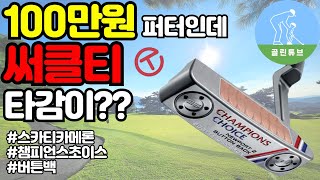[퍼터추천] 스카티카메론 챔피언스 초이스 뉴포트 퍼터 리뷰Scottycameron Champions Choice Newport 2 Plus Button Back Review