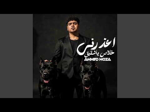 اعذرني خلاص ياشقيق انا كنت معاك علي الموت