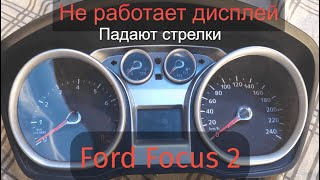 Погас дисплей на приборной панели, иногда падают стрелки Ford Focus 2 рестайлинг. Красный дисплей