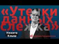 Утечки данных, слежка за пользователями, безопасные онлайн-коммуникации — Никита Кныш