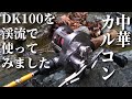 DK100 ベイトリール 　実釣未使用 DK100] Wow! Has Chinese quality really come this far? [Chinese