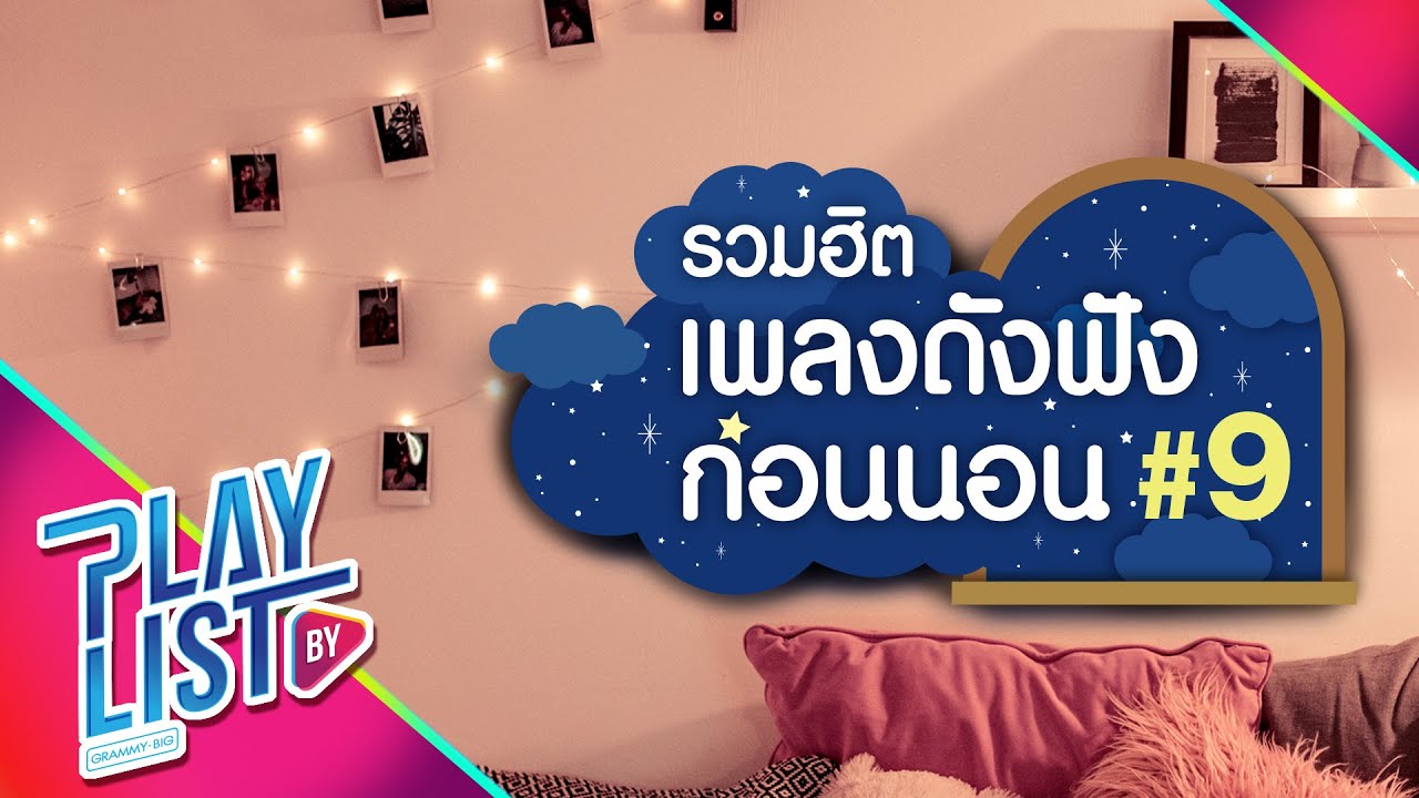 【รวมเพลง】รวมฮิต เพลงดังฟังก่อนนอน #9 | ระหว่างที่รอเขา | ลม | ไม่อยู่ในชีวิตแต่อยู่ในหัวใจ |