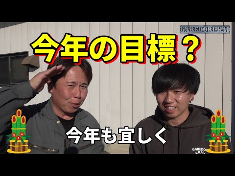 今年も突っ走るぞ