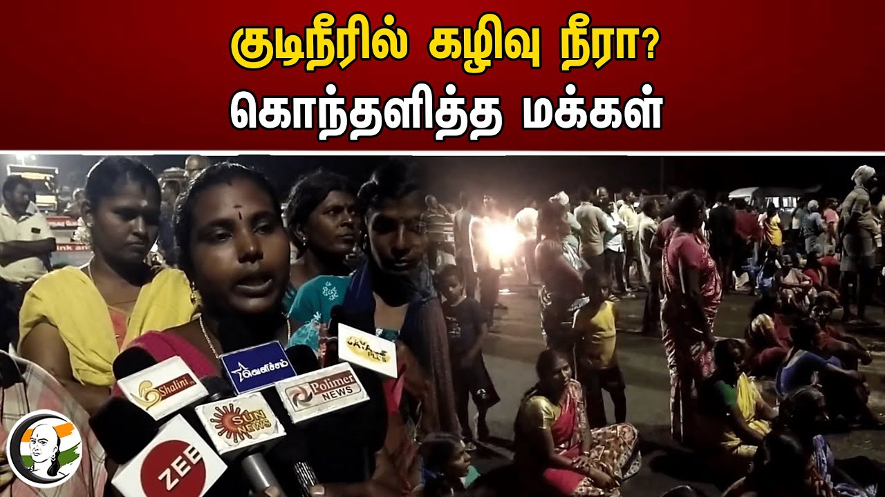 குடிநீரில் கழிவு நீரா? கொந்தளித்த மக்கள் | Thoothukudi