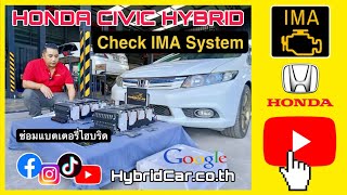 Honda civic hybrid Check IMA System p0b3b,p1446 อาการแบตเตอรี่ไฮบริดเสีย I ซ่อมฮอนด้าซีวิคไฮบริด