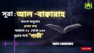 002) সূরা আল বাক্বারাহ   Surah Al Baqarah  Part 01 Bangla Translate screenshot 5