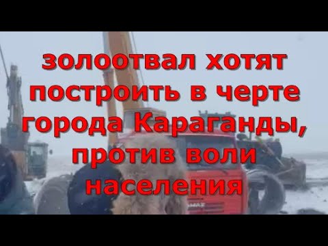 Золоотвал хотят построить в черте города Караганды, против воли населения. Глас народа.