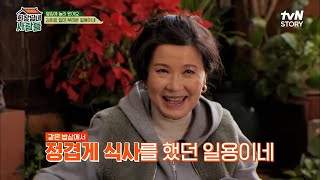 박은수X김수미X김혜정, 전원일기 일용이네 식구들의 가난해도 정겨웠던 그 시절 회상..♡ | tvN STORY 230130 방송