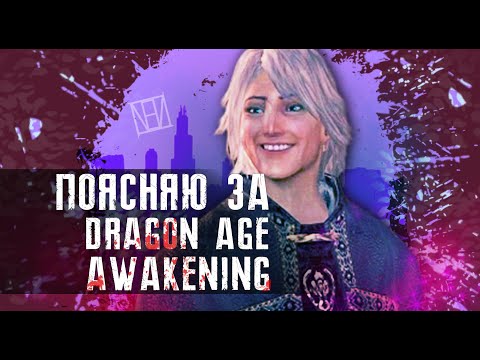 Video: Dragon Age: Origins - Awakening