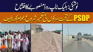 Noshki: Blacktop Road Project Launched Under Public Sector Development Programme |NazrbanBalochistan