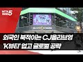 외국인 북적이는 CJ올리브영…&#39;K뷰티&#39; 업고 글로벌 공략 / 머니투데이방송 (뉴스)