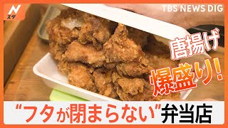 輪ゴムでとめてもはみでちゃう！！大きなアジフライに盛り盛りのから揚げ！ボリュームたっぷりのフタが閉まらないお弁当第三弾｜TBS NEWS DIG