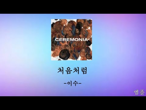 이수 (Mc The Max)-처음처럼-가사