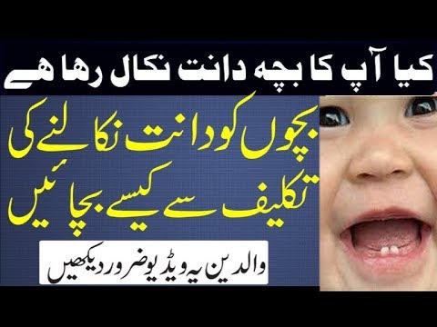 بچوں کو دانت نکلنے کی تکلیف سے کیسے بچائیں ؟