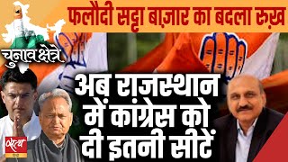 How many seats will Congress win in Rajasthan? | LOKSABHA ELECTION 2024 | ASHOK GEHLOT