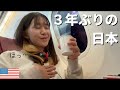 アメリカ生活を終えて日本に帰国する様子②|JAL機内食!成田空港|PCR検査|宿泊先|帰国|引っ越し|ボストン