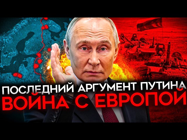 ЕВРОПА ГОТОВИТСЯ К ВОЙНЕ С РОССИЕЙ. Она никогда не была так БЛИЗКО