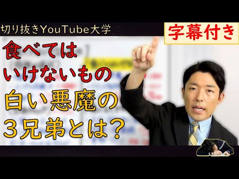 【食べてはいけないもの】みんな食べてる危険な食べ物、白い悪魔の３兄弟とは【字幕付きYouTube大学切り抜き】