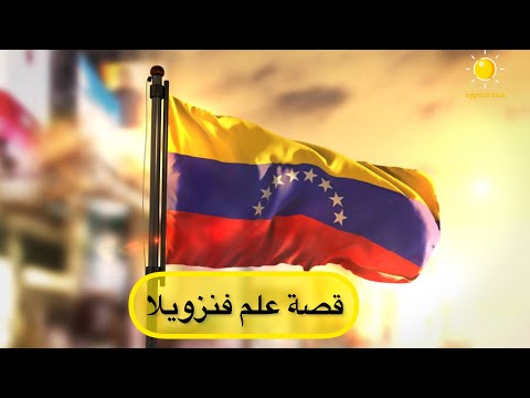 قصة علم فنزويلا