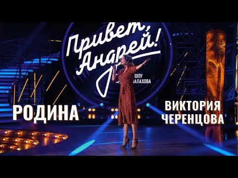 Видео: РОДИНА - Виктория ЧЕРЕНЦОВА (