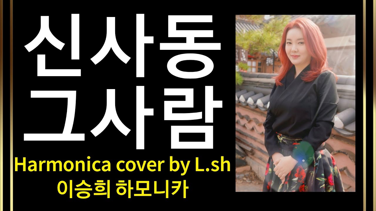 주현미 - 신사동 그 사람 [연주곡으로 배우는 하모니카] harmonica cover by L.sh 이승희 하모니카 key G#