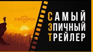 Лесная скука Firewatch - Самый Эпичный Трейлер Лесная скука Firewatch - Самый Эпичный Трейлер