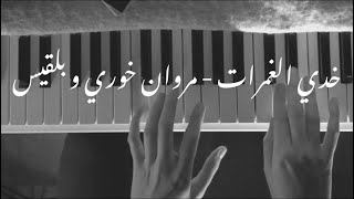 خدي الغمرات - مروان خوري و بلقيس بيانو | Marwan Khoury - khedi El Ghamrat Piano Cover