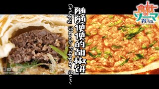 Food Wars! Shokugeki no Soma Season 3【食戟之灵 餐之皿】:  Crispy Black Pepper Bun 台式胡椒饼/anime cooking