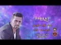 سامي نجم صقر الجزيرة احبك حب عبادة المهلهل ابوليلى سامي نجم صقر الجزيرة احبك حب عبادة المهلهل ابوليلى